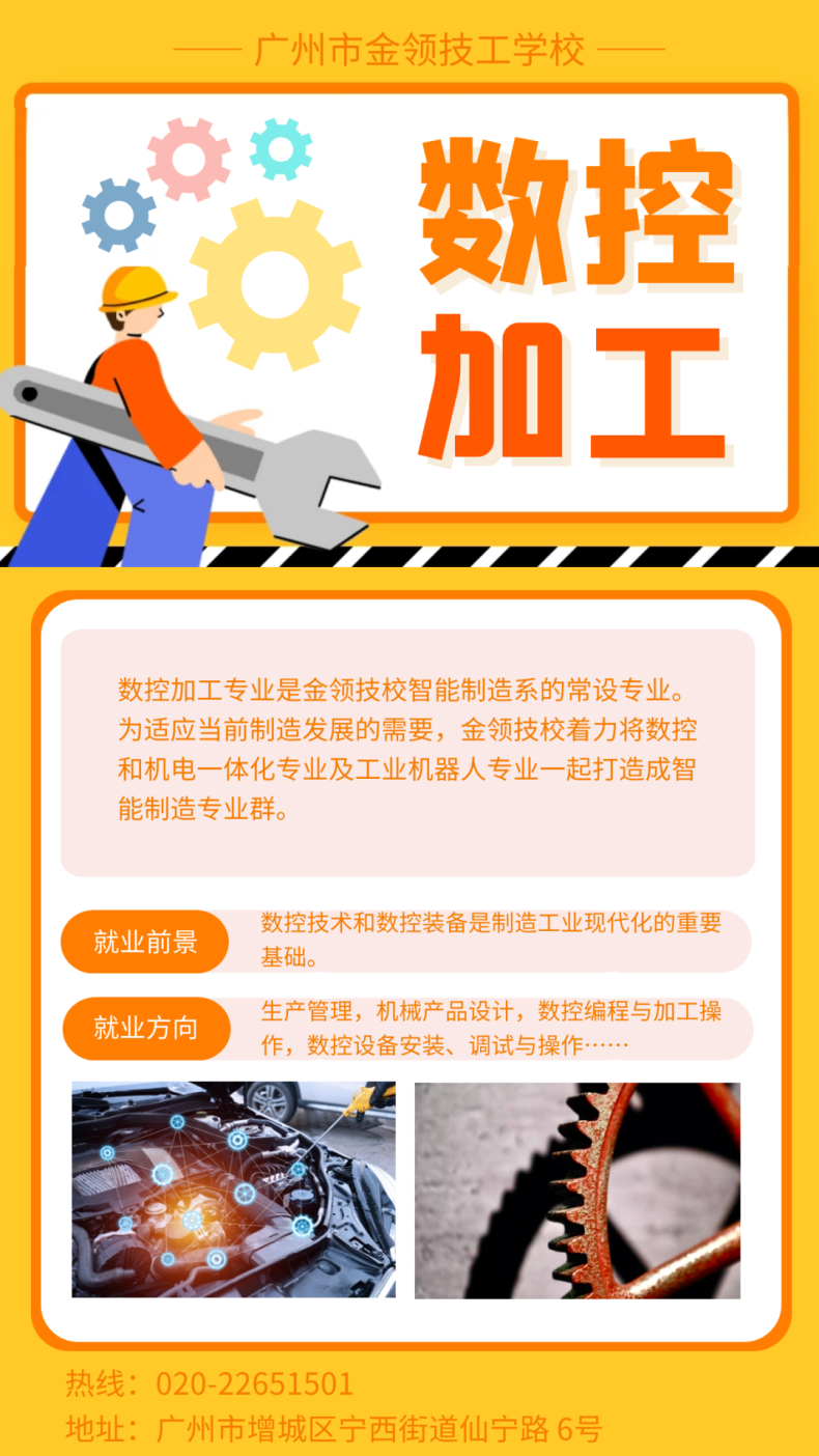 廣州市金領(lǐng)技工學(xué)校數(shù)控加工專業(yè)介紹(附:)-1 廣州市金領(lǐng)技工學(xué)校數(shù)控加工專業(yè)介紹(附:2023年招生計(jì)劃)-廣東技校排名網(wǎng)
