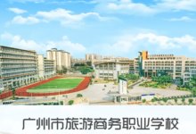 廣州升學(xué)率高的職業(yè)學(xué)校前十名都有哪些-廣東技校排名網(wǎng)